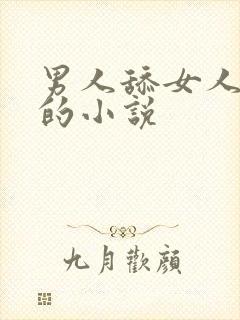 男人舔女人下面的小说