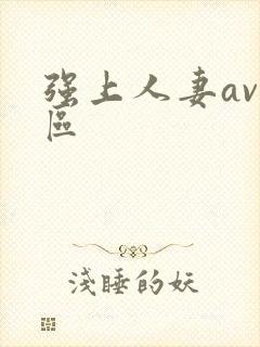 强上人妻av一区