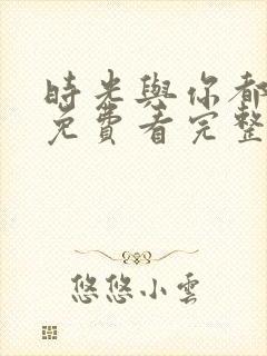 时光与你都很甜免费看完整版