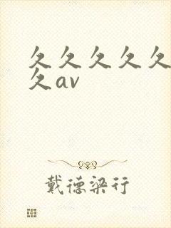 久久久久久久久久av封面