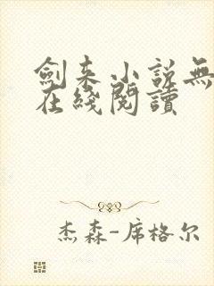 剑来小说无删减在线阅读