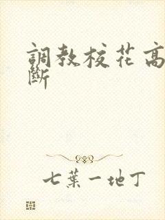 调教校花高潮不断