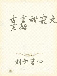 古言甜宠文推荐完结封面