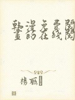 韩漫免费阅读漫画的在线阅读