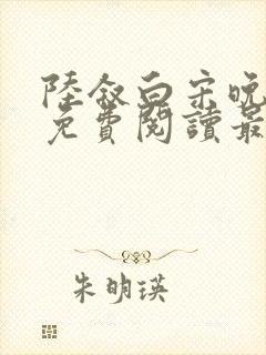 陆叙白宋晚全文免费阅读最新章节更封面