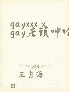 gayxxxⅹgay老头呻吟
