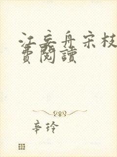 江妄舟宋枝雪免费阅读