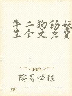 牛二狗的妖孽人生全文免费阅读