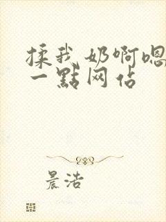 揉我奶啊嗯再骚一点网站