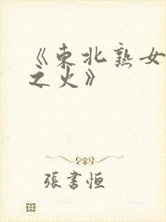 《东北熟女风情之火》