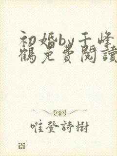 初婚by千峰一鹤免费阅读笔趣阁小说