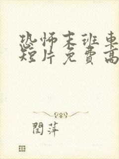 恐怖末班车网络短片免费高清完整版