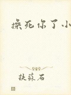 操死你了小母狗封面