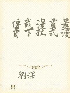 传武漫画最新免费下拉式漫画