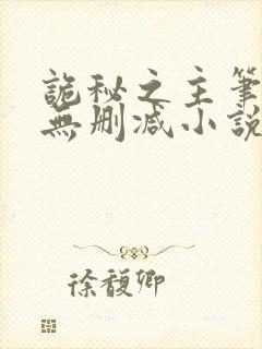 诡秘之主笔趣阁无删减小说免费