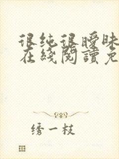 很纯很暧昧小说在线阅读免费