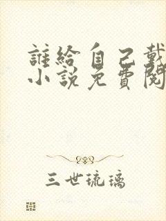 谁给自己戴绿帽小说免费阅读