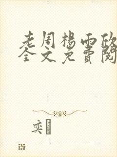 老周杨雨欣小说全文免费阅读