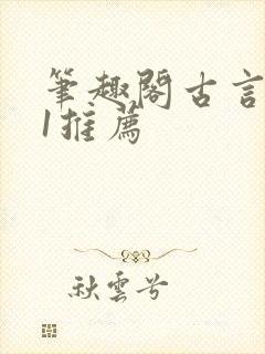 笔趣阁古言1v1推荐