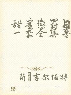 甜蜜惩罚日漫第一季全集台词在线观看封面