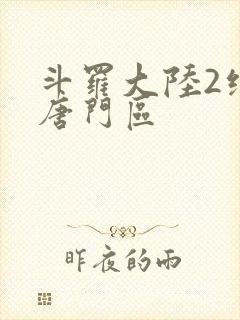 斗罗大陆2绝世唐门区