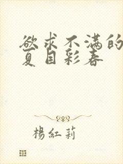 欲求不满的人妻夏目彩春