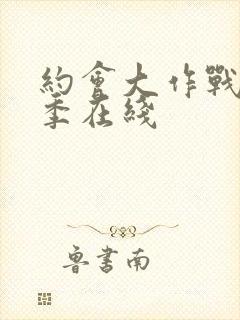 约会大作战第2季在线