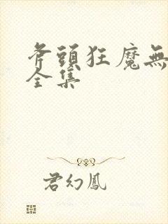 斧头狂魔无删减全集