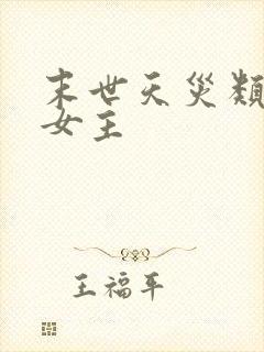 末世天灾类小说女主