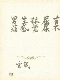 男生拉尿有点刺痛感觉尿不完