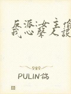 反派:女主偷听我心声人设崩了