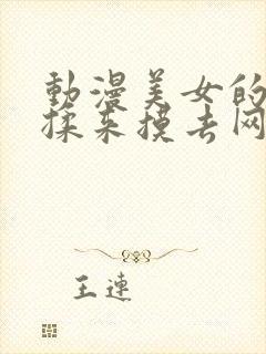 动漫美女的胸被揉来摸去网站封面