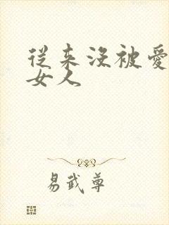 从来没被爱过的女人