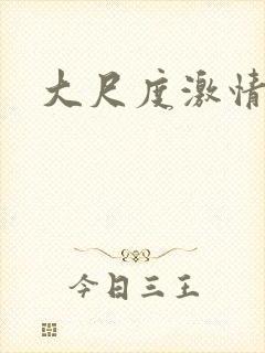 大尺度激情裸戏封面