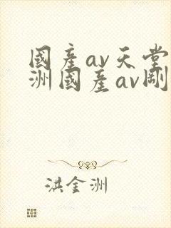 国产av天堂亚洲国产av刚刚碰一