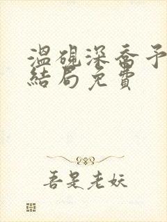 温砚深乔予安大结局免费