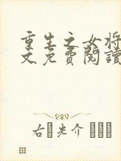 重生之女将星全文免费阅读无弹窗