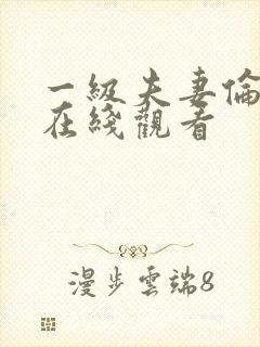 一级夫妻伦理片在线观看