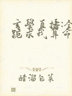 玄学直播:全网跪求我算命结局封面