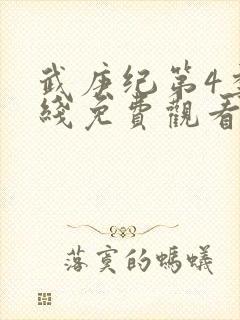 武庚纪第4季在线免费观看