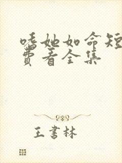 嗜她如命短剧免费看全集