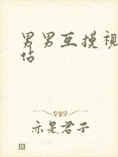 男男互摸视频网站