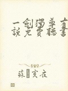 一剑独尊有声小说免费听书