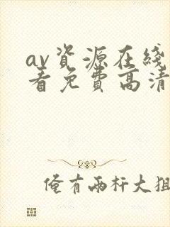 av资源在线观看免费高清