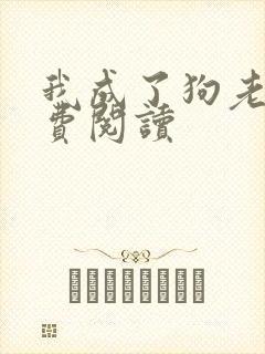 我成了狗老婆免费阅读