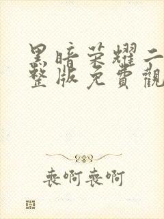 黑暗荣耀二季完整版免费观看高清