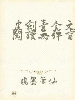 皮剑青全文免费阅读无弹窗