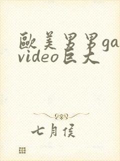 欧美男男gayvideo巨大