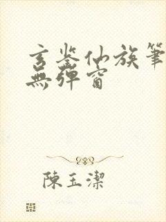 玄鉴仙族笔趣阁无弹窗