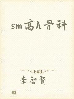 sm高h骨科